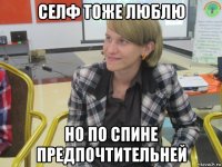 селф тоже люблю но по спине предпочтительней