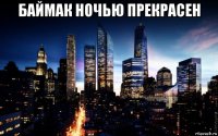 баймак ночью прекрасен 