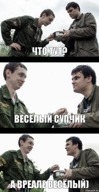 Что тут? Весёлый супчик А вреале весёлый)