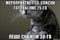 мероприятие 1-го, списки готовы уже 25-го леше скажем 30-го
