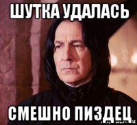 шутка удалась смешно пиздец