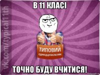 в 11 класі точно буду вчитися!