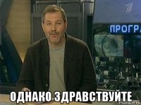  однако здравствуйте