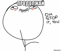 продолжай 