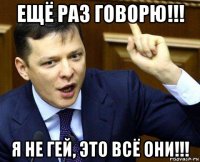 ещё раз говорю!!! я не гей, это всё они!!!