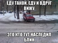 еду такой, еду и вдруг вижу это кто тут наследил блин