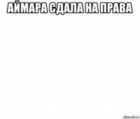 аймара сдала на права 