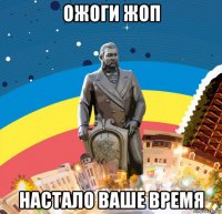 ожоги жоп настало ваше время