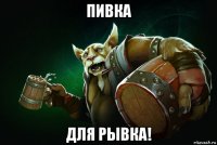 пивка для рывка!