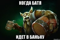 когда батя идет в баньку