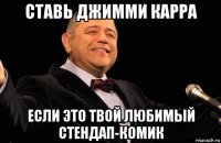 ставь джимми карра если это твой любимый стендап-комик