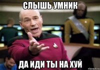 слышь умник да иди ты на хуй