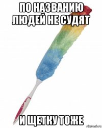 по названию людей не судят и щетку тоже