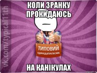 коли зранку прокидаюсь на канікулах