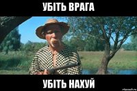 убіть врага убіть нахуй