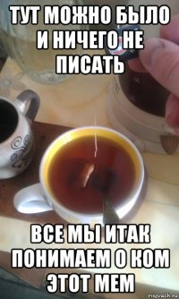 тут можно было и ничего не писать все мы итак понимаем о ком этот мем