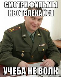 смотри фильмы не отвлекайся учеба не волк