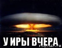  у иры вчера