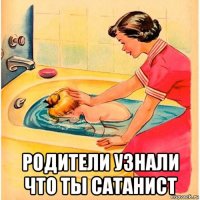  родители узнали что ты сатанист
