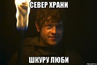 север храни шкуру люби