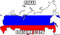 плаха глазами егора