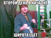 второй день в качалке широта ебёт