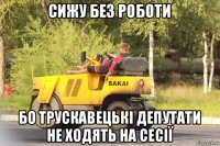 сижу без роботи бо трускавецькі депутати не ходять на сесії