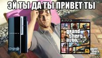 эй ты да ты привет ты 