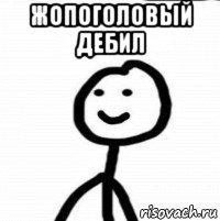 жопоголовый дебил 