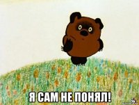  я сам не понял!