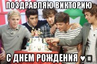 поздравляю викторию с днем рождения ♥♡
