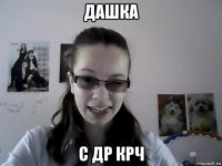 дашка с др крч