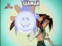 шаман 