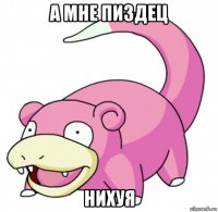 а мне пиздец нихуя