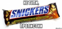 не тупи, пролистни