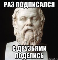 раз подписался с друзьями поделись