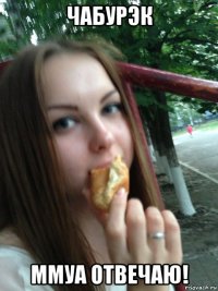 чабурэк ммуа отвечаю!