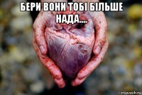 бери вони тобі більше нада.... 