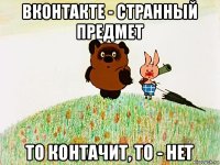 вконтакте - странный предмет то контачит, то - нет