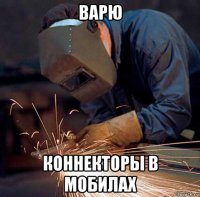 варю коннекторы в мобилах
