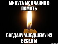 минута молчания в память богдану ушедшему из беседы