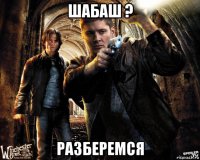 шабаш ? разберемся