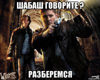 шабаш говорите ? разберемся