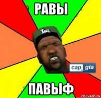 равы павыф