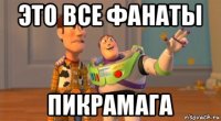 это все фанаты пикрамага