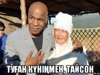  туҒан кҮніҢмен, тайсон