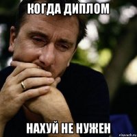 когда диплом нахуй не нужен