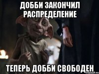 добби закончил распределение 