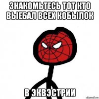 знакомьтесь тот кто выебал всех кобылок в эквэстрии