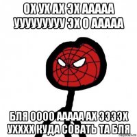 ох ух ах эх ааааа ууууууууу эх о ааааа бля оооо ааааа ах ээээх ухххх куда совать та бля